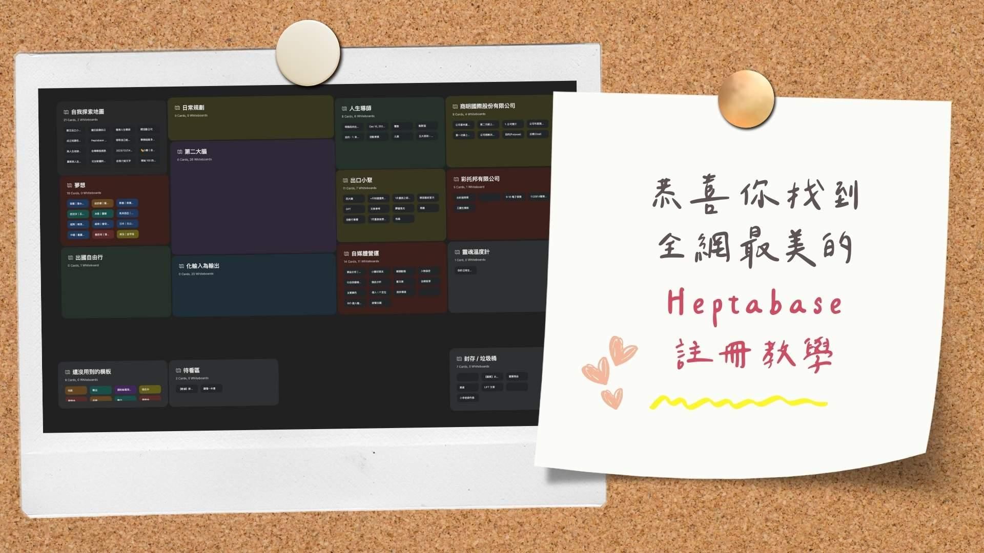 快速註冊 Heptabase 教學