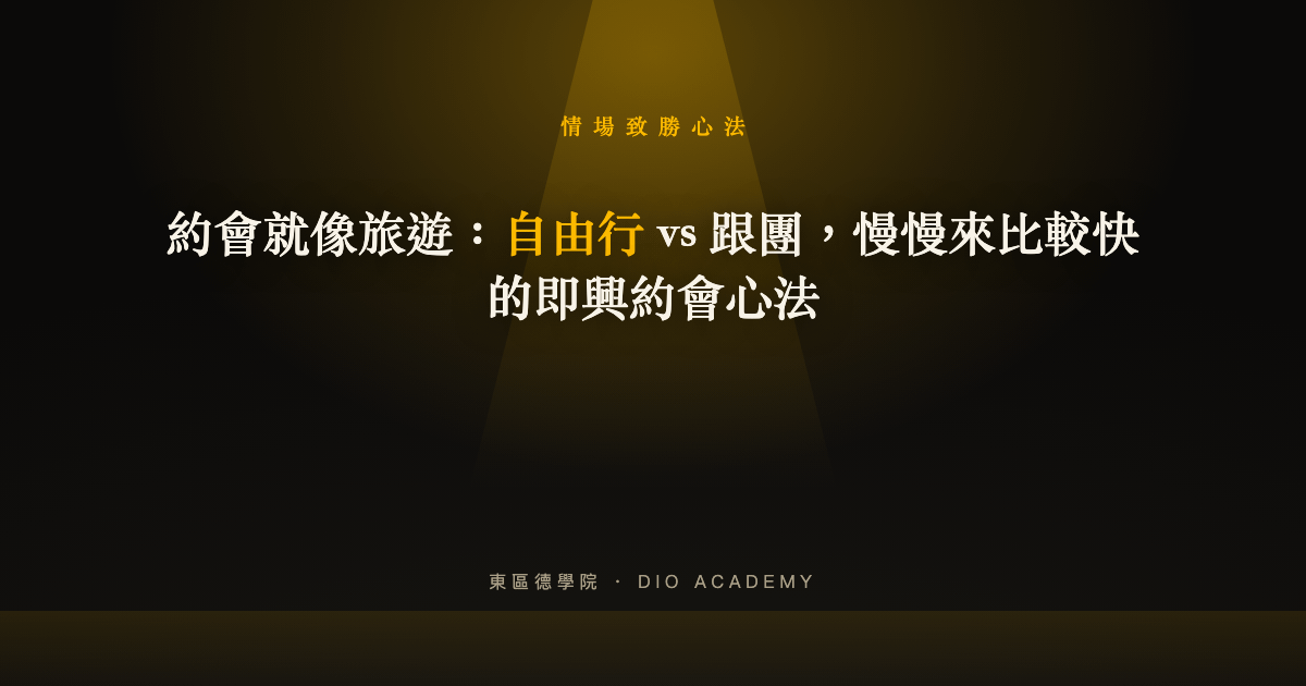 約會就像旅遊：自由行 vs 跟團，慢慢來比較快的即興約會心法