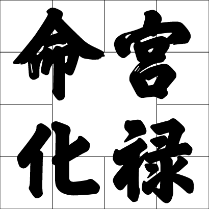 命宮化祿