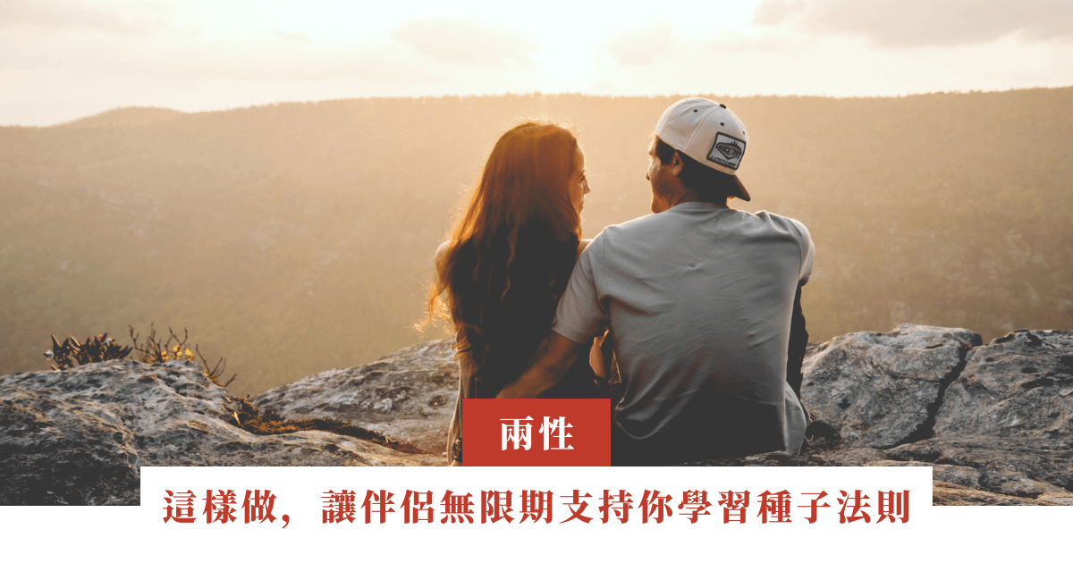 這樣做，讓伴侶無限期支持你學習種子法則