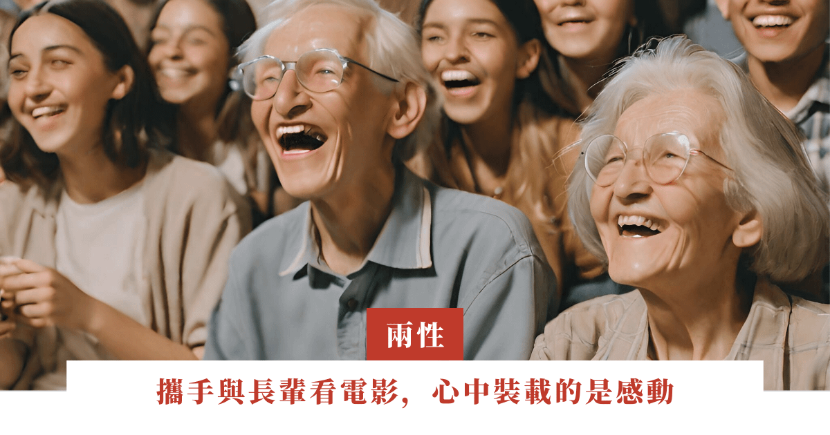 攜手與長輩看電影，心中裝載的是感動