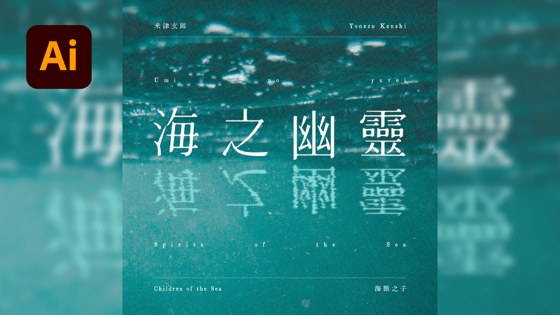 🌊 Illustrator 海面倒映文字效果