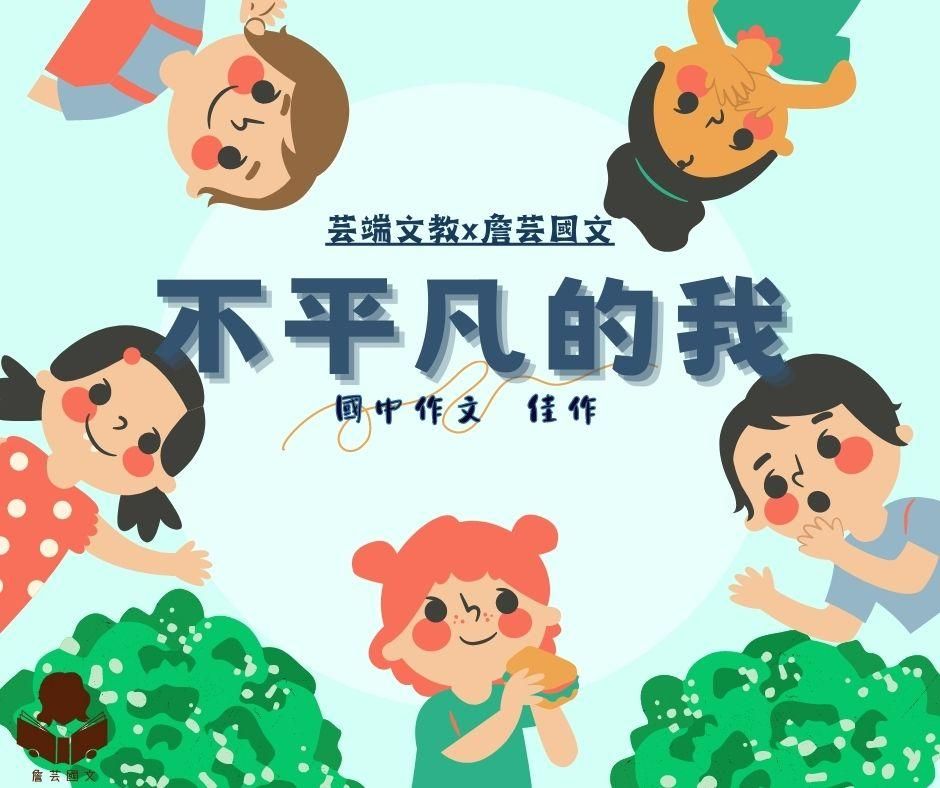{會考作文}不平凡的我5篇-國中