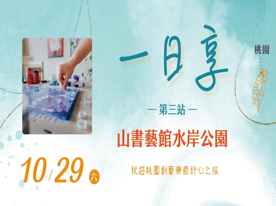 【一日享—MAI心流系列】第三站──橫山書藝館水岸公園