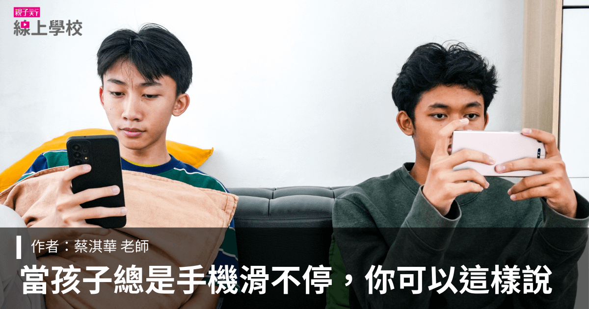 孩子沉迷手機、荒廢課業？馬大元醫師：改掉「催促式問句」，用３招啟動學習動機