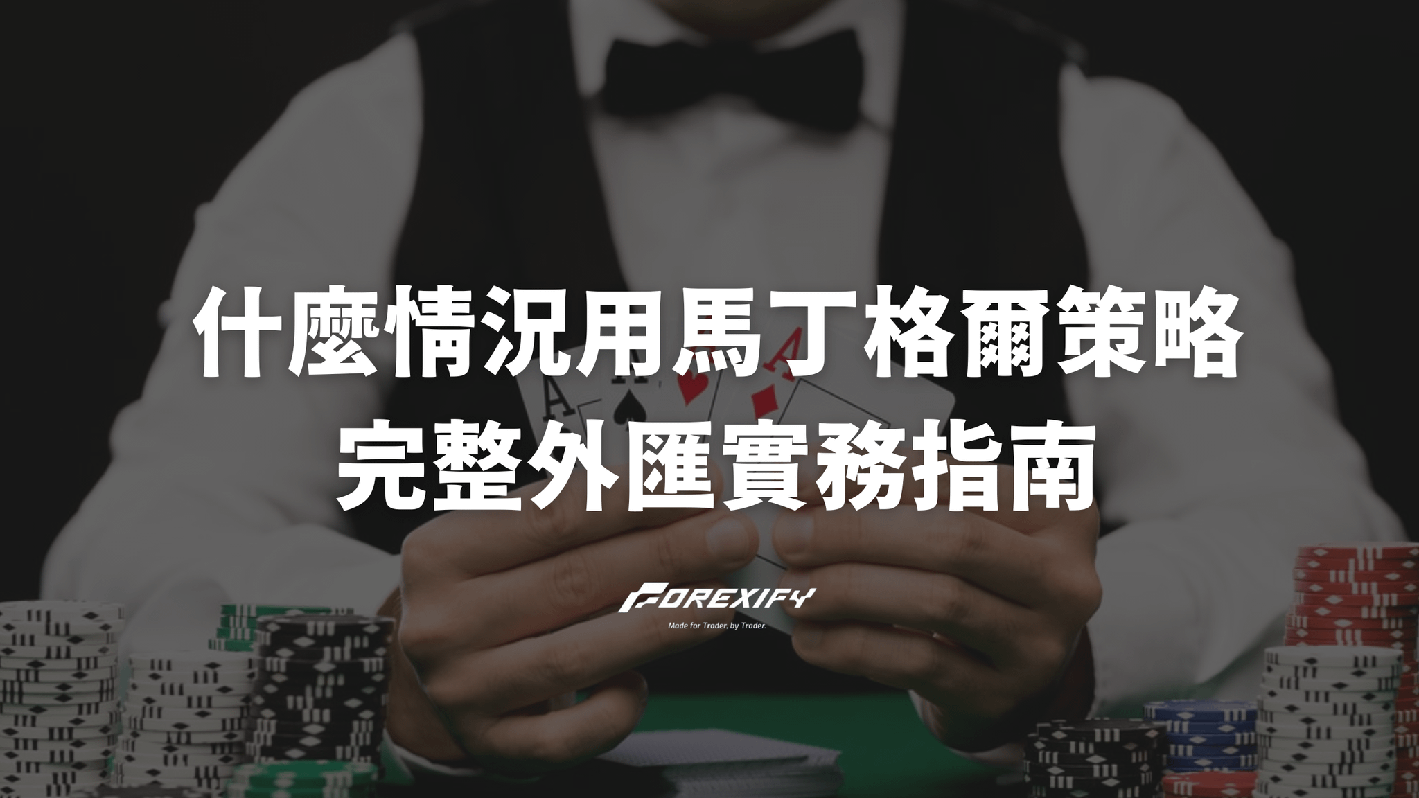 什麼情況下可以用馬丁格爾策略?完整外匯實務指南