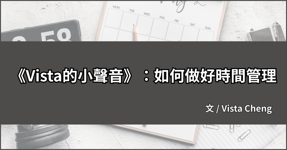 《Vista的小聲音》：如何做好時間管理