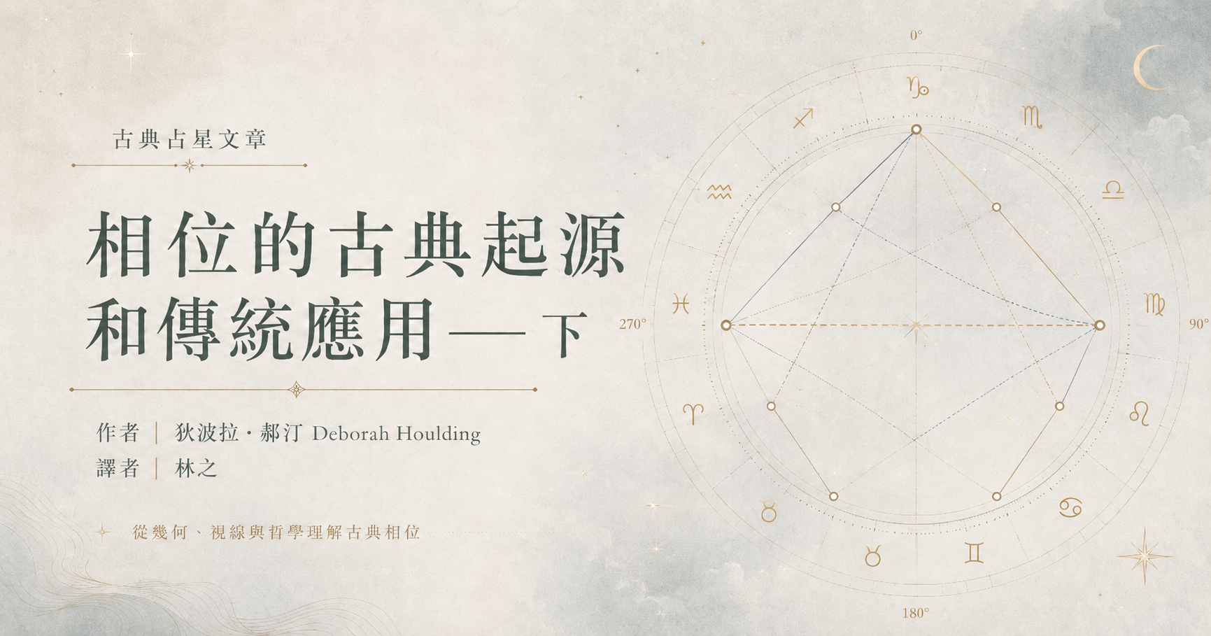 相位的古典起源和傳統應用——下