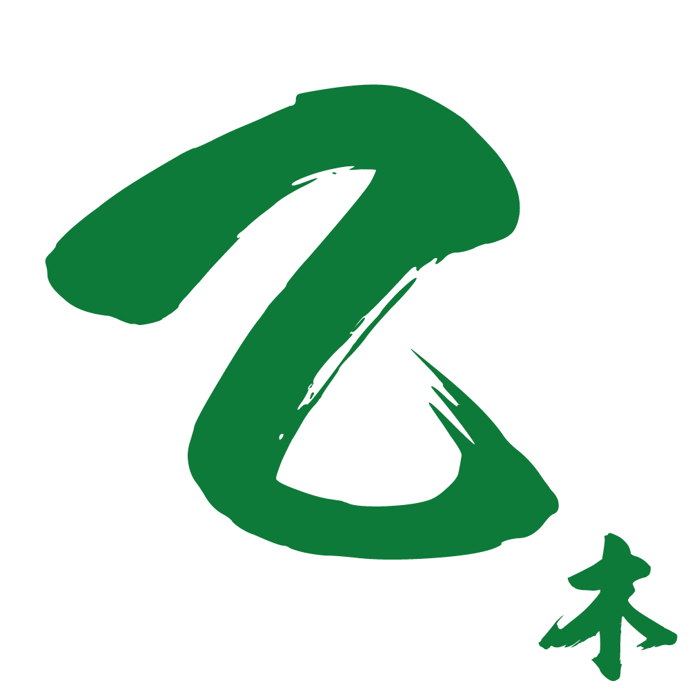 乙木之人