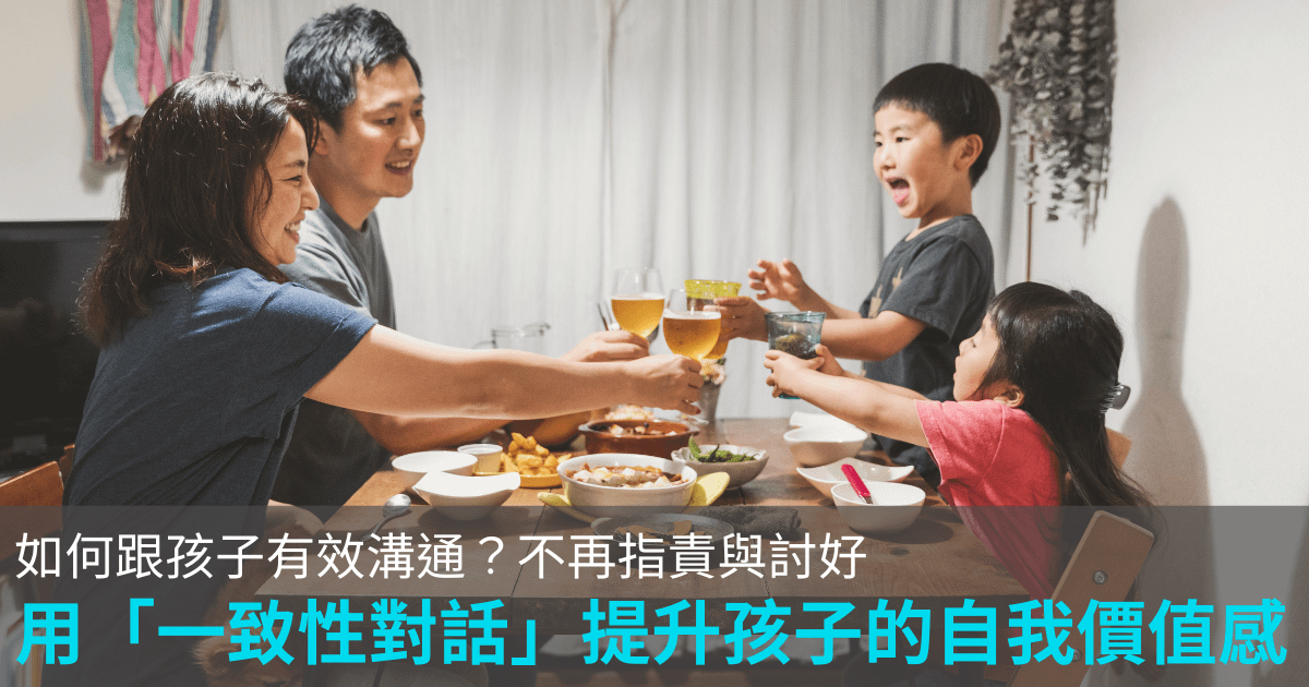 如何跟孩子有效溝通？張輝誠：用「一致性對話」提升孩子的自我價值感