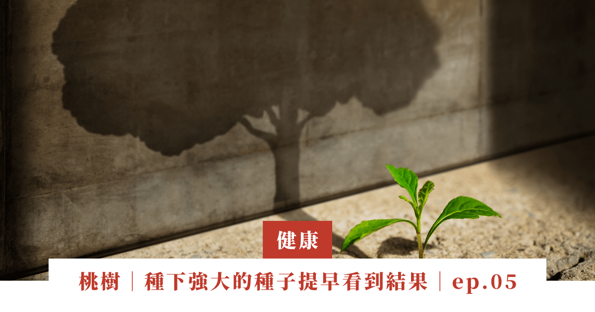 桃樹｜要如何在心中種下強大、成長快速的種子，看到結果提早出來｜ep.05