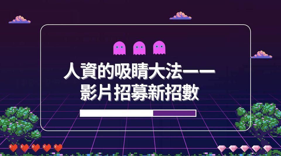 人資的吸睛大法 —— 影片招募新招式