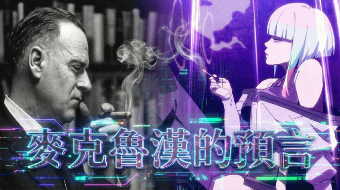 麥克魯漢60年前的AI預言成真
