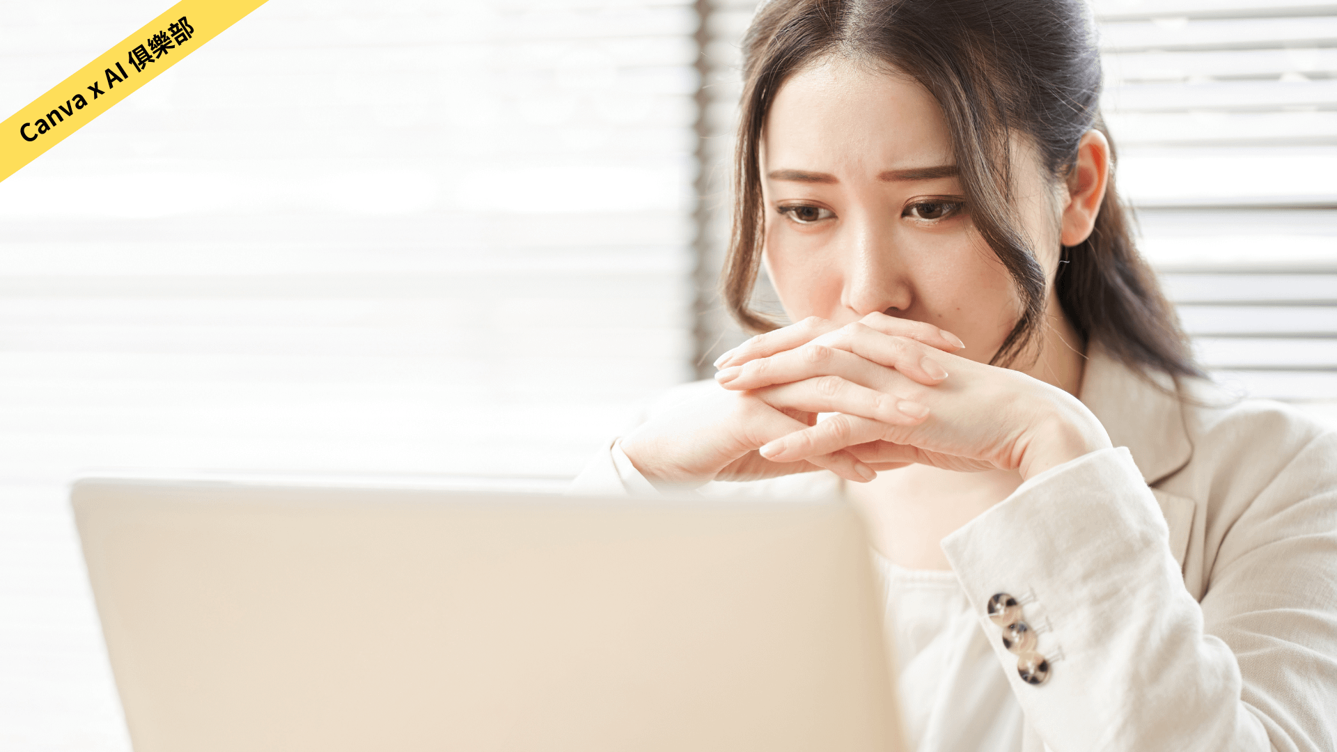 【取消訂閱】小編大神Canva x AI 俱樂部