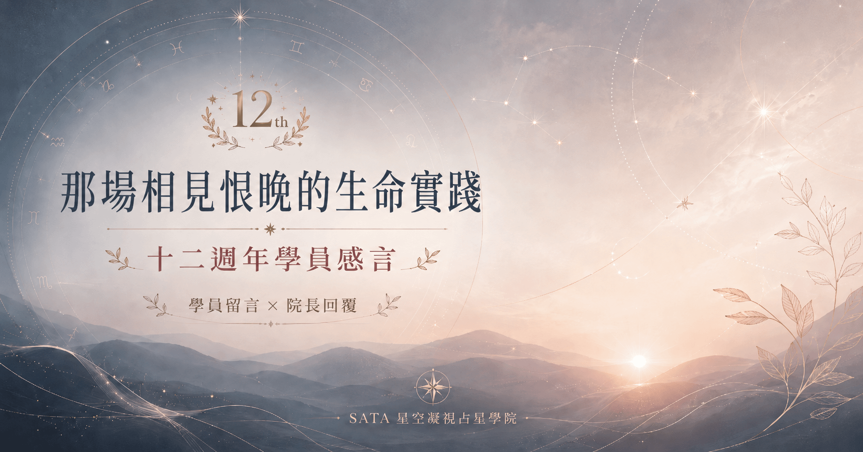從逆境到星空：一位占星小白的職業逆襲，與 SATA 院長 Cecily 的溫暖對話