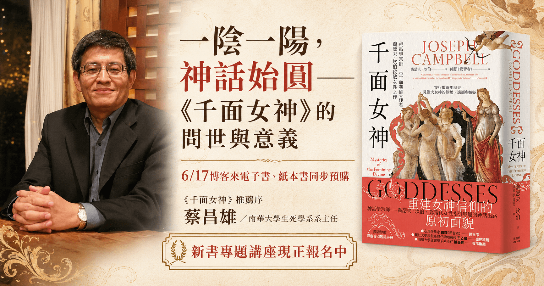 【推薦序】一陰一陽，神話始圓——《千面女神》的問世與意義