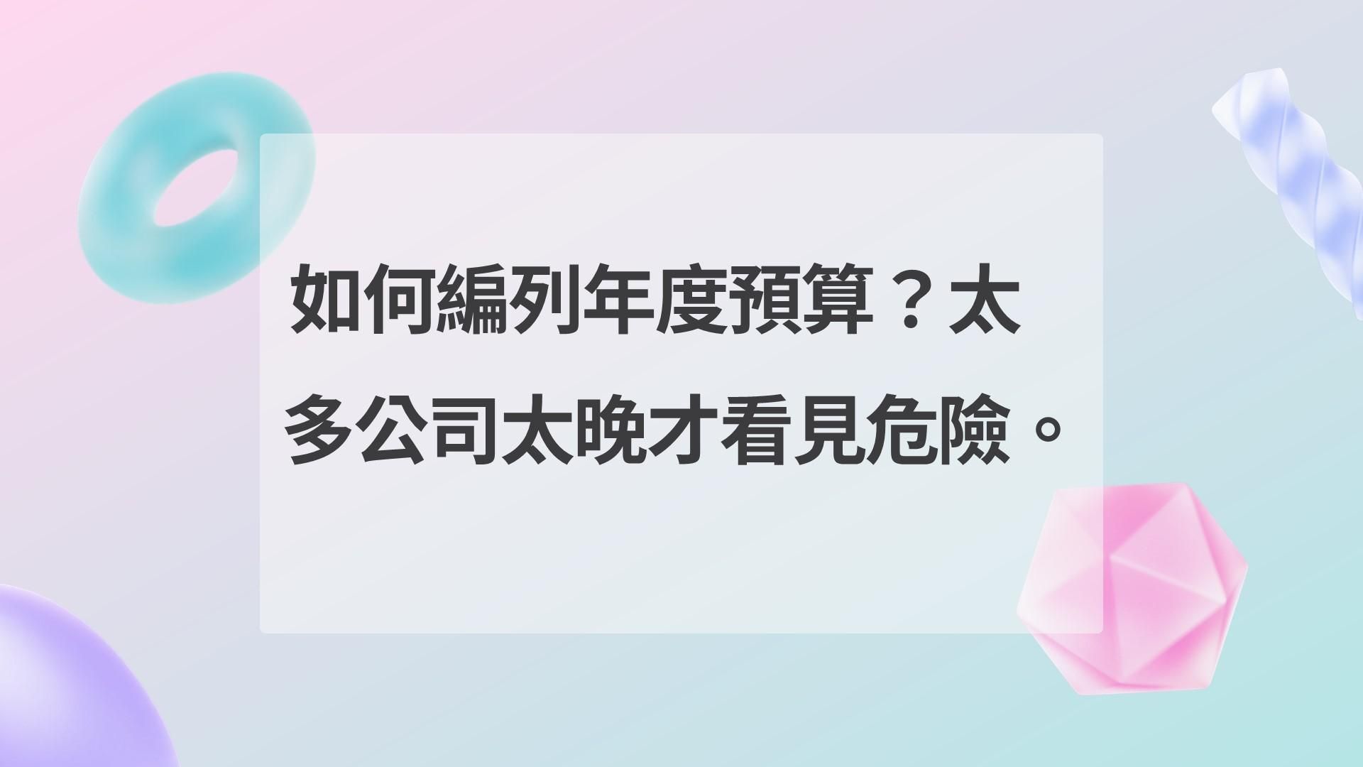 如何編列年度預算?太多公司太晚才看見危險。