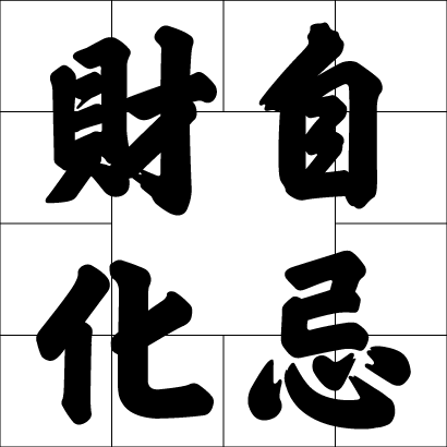 財自化忌
