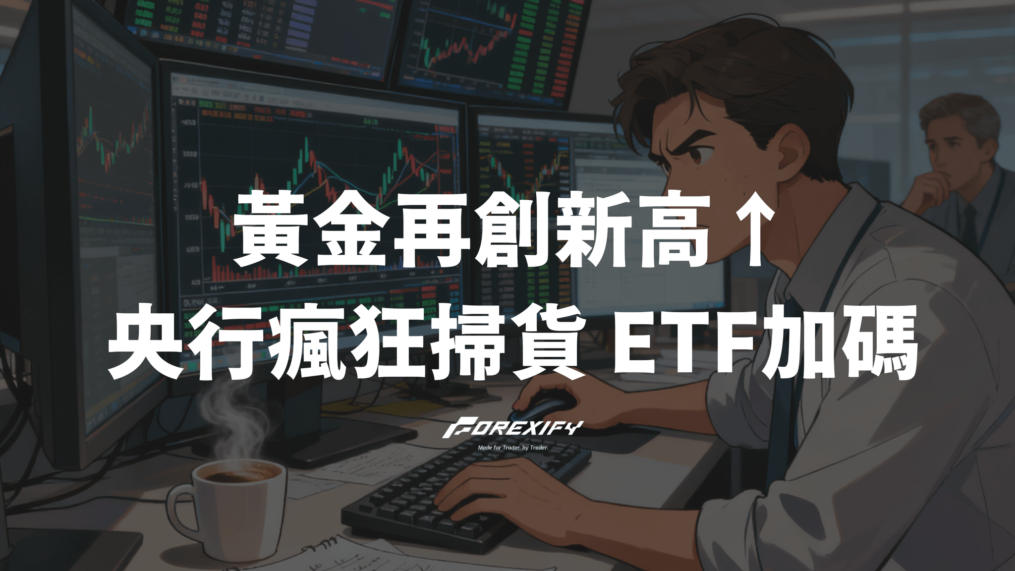 黃金再創新高↑ 央行瘋狂掃貨 ETF加碼