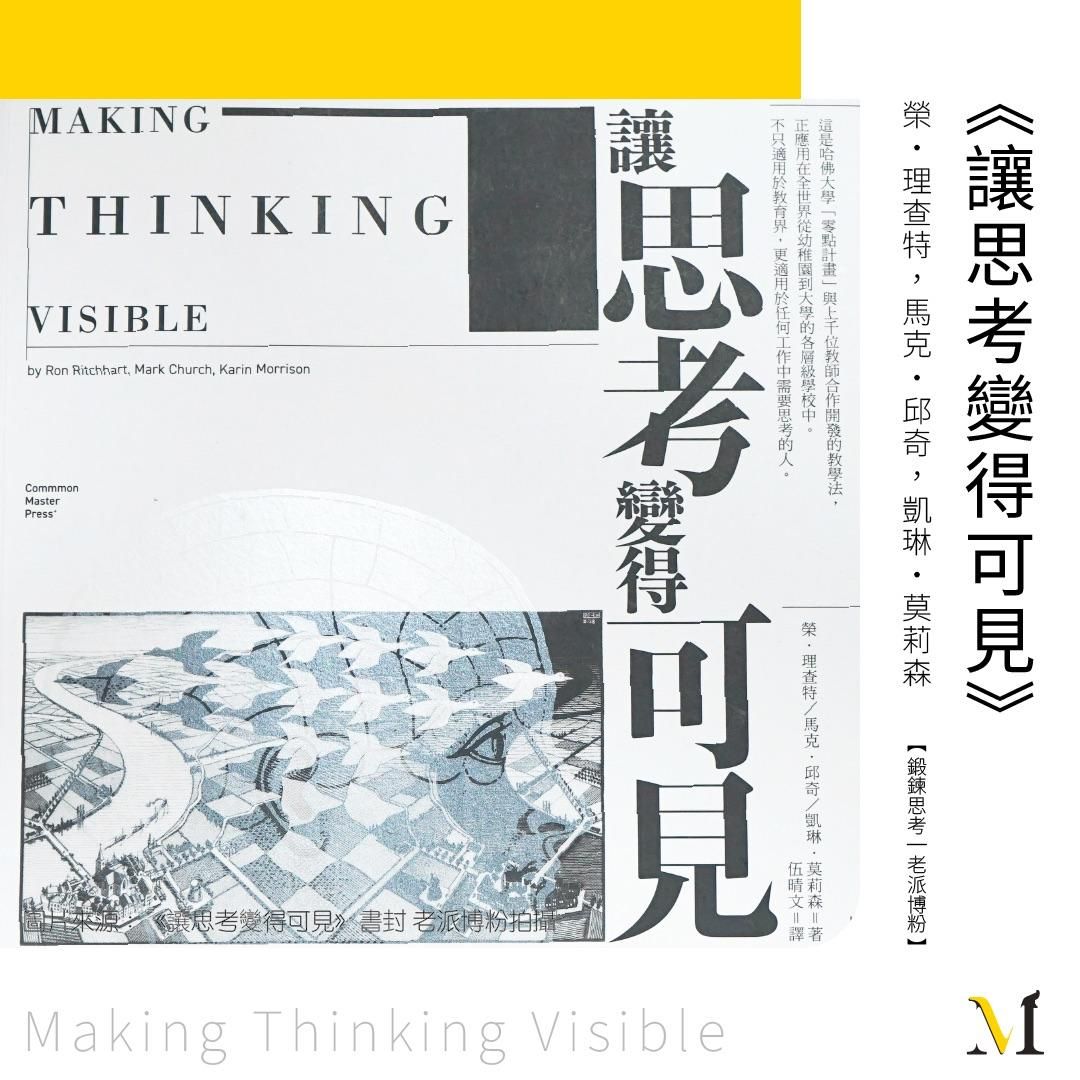 想要成為優質的思考者嗎？那就先要「讓思考變得可見」！