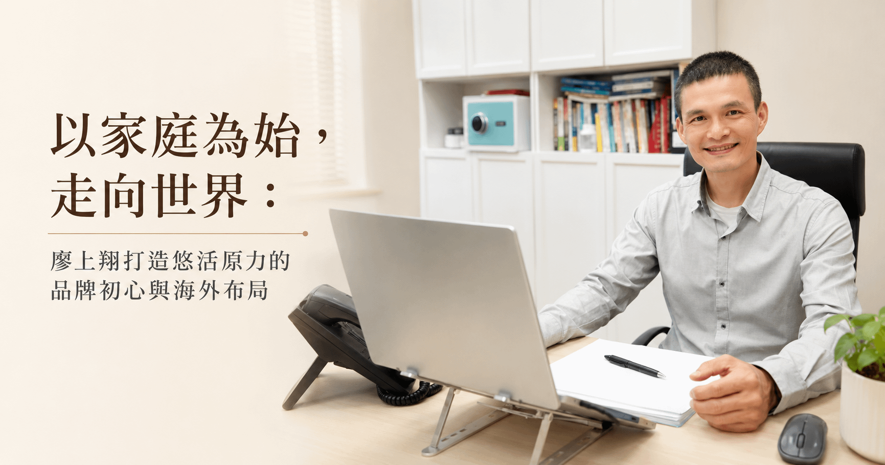以家庭為始，走向世界：廖上翔打造悠活原力的品牌初心與海外布局