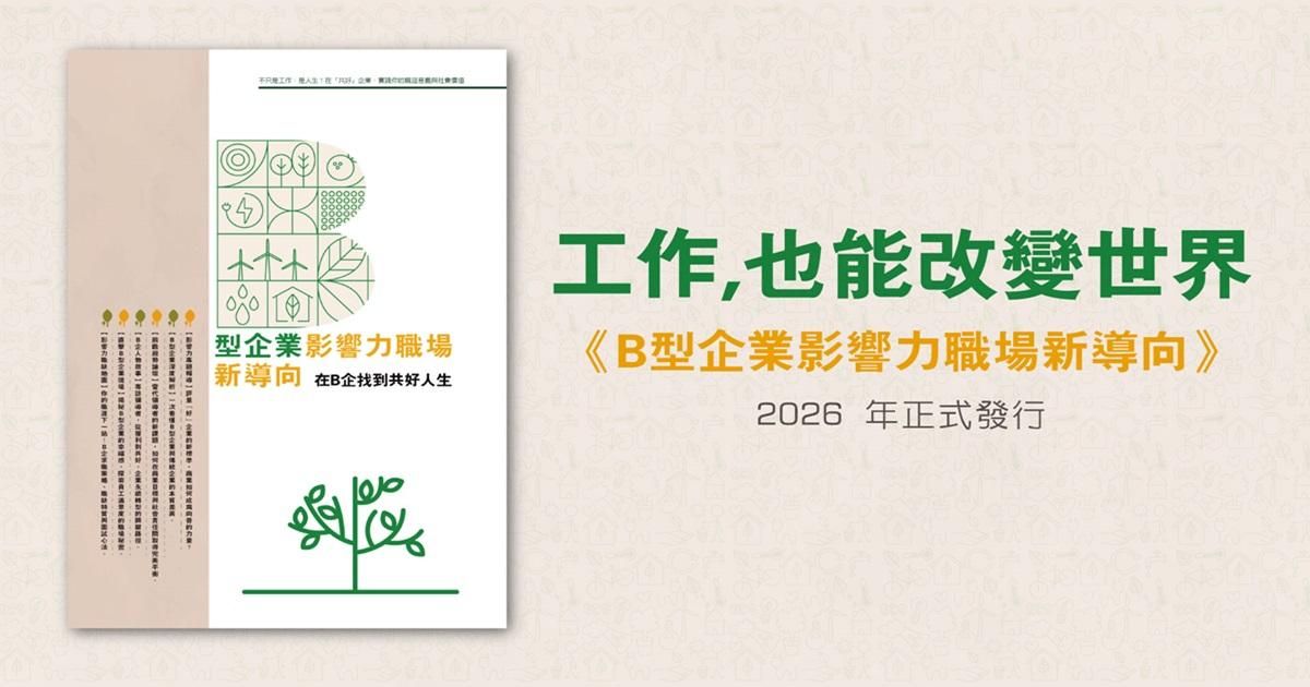 《B型企業影響力職場新導向》特刊正式發行
