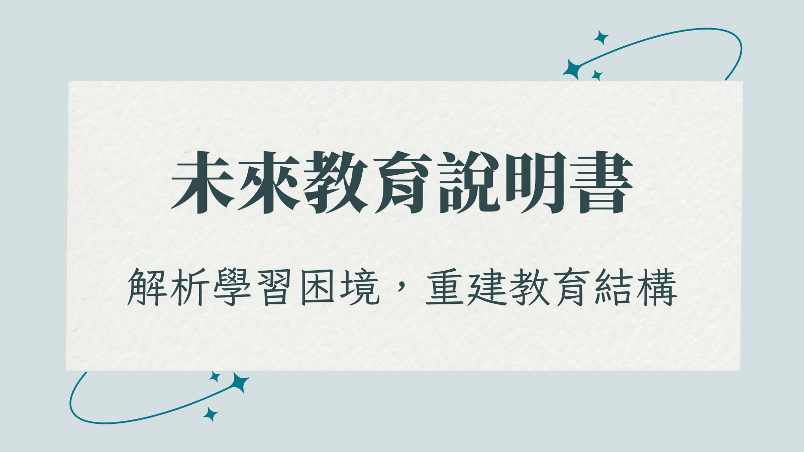 《未來教育說明書》vol.1 |學習不是只靠努力,而是需要結構