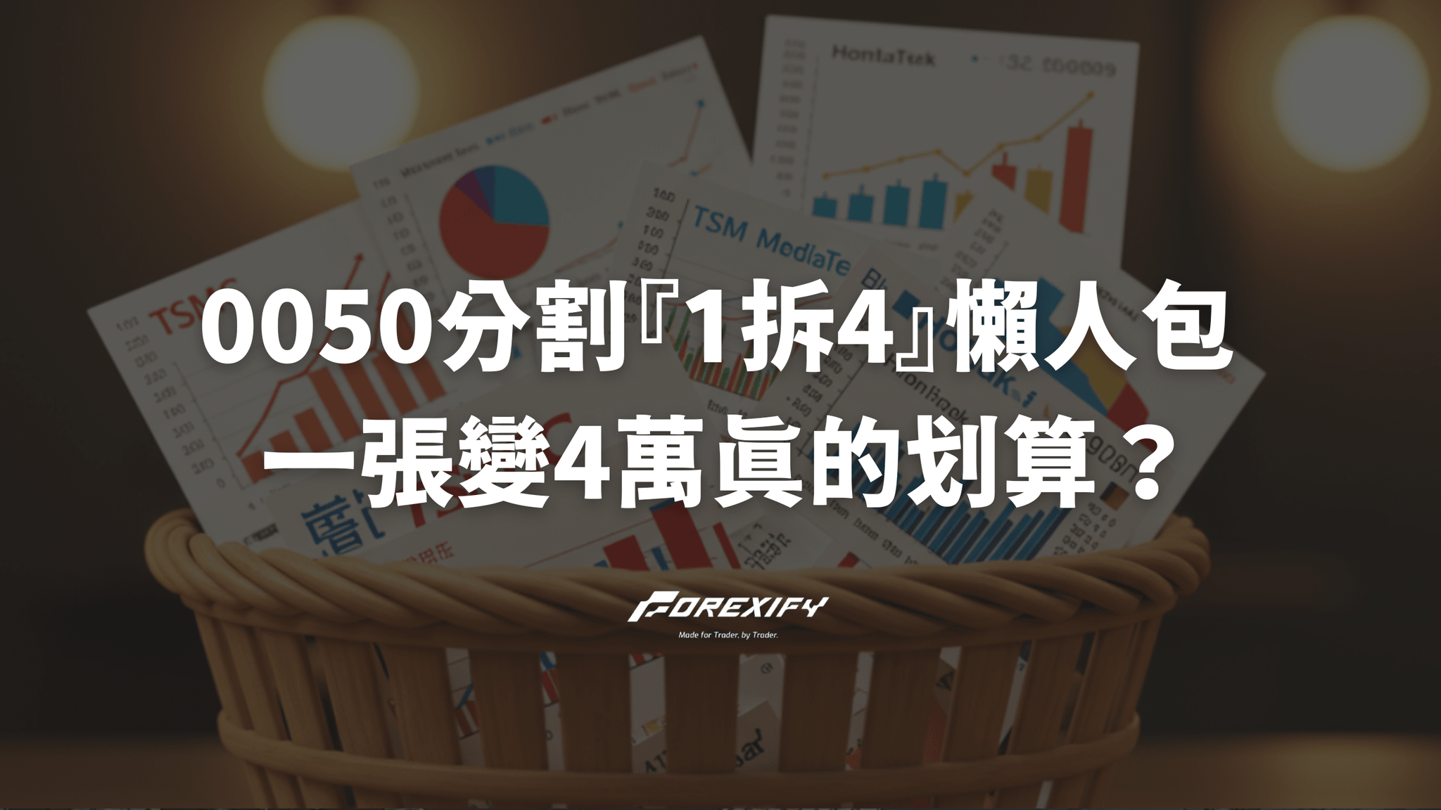 0050分割『1拆4』懶人包 >> 一張變4萬真的划算?拆解成本與影響