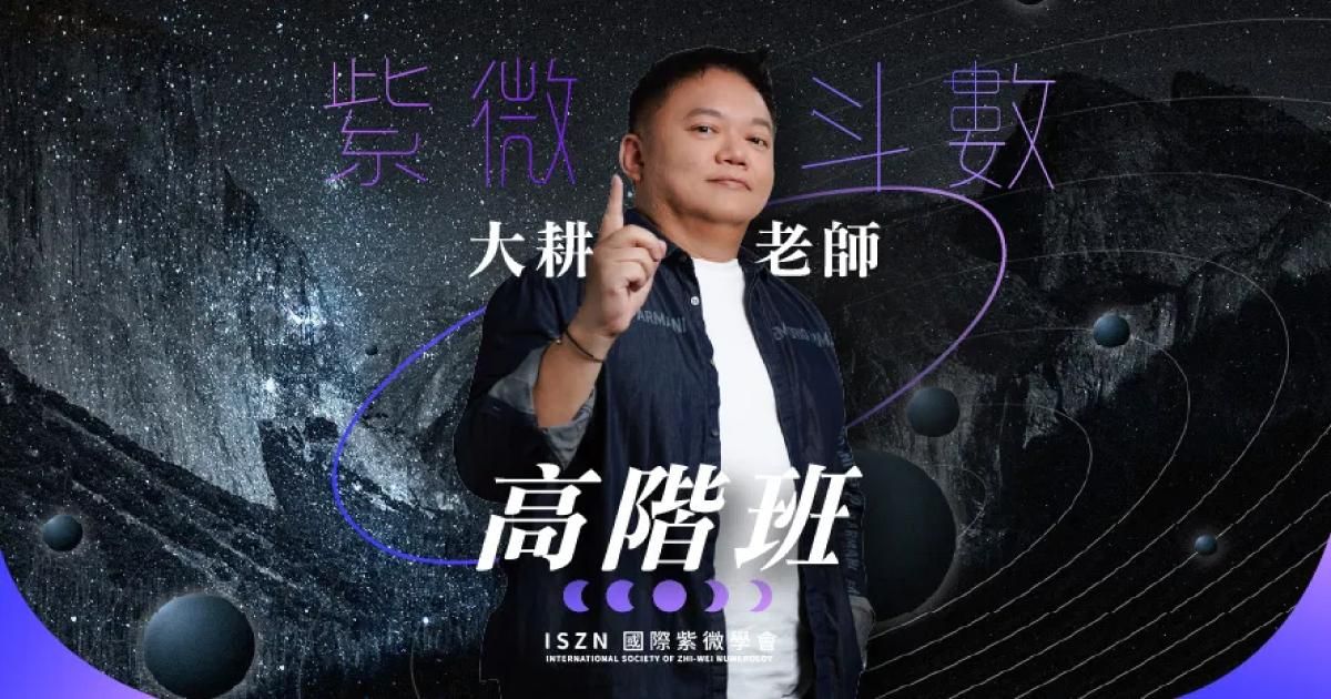 紫微斗數課程介紹 ~ 階段三：高階班