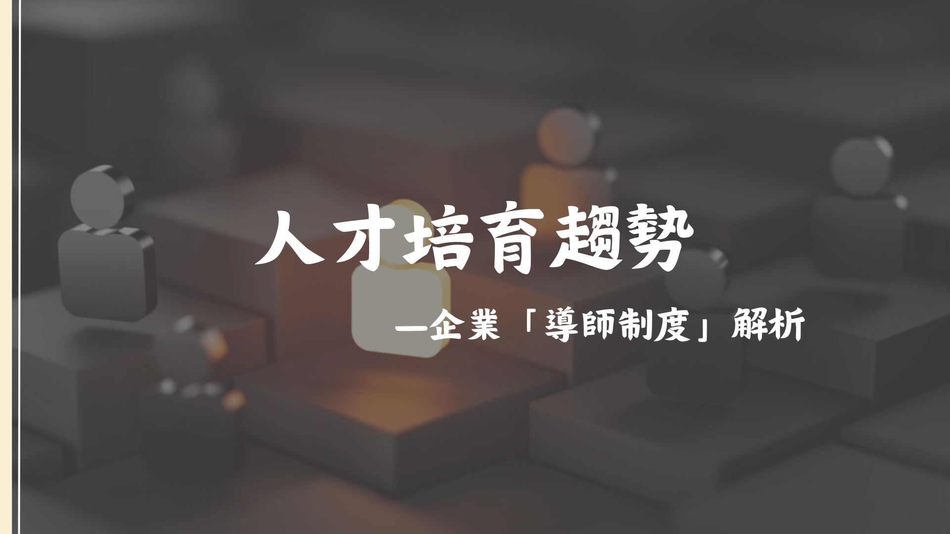 人才培育趨勢 一企業「導師制度」解析