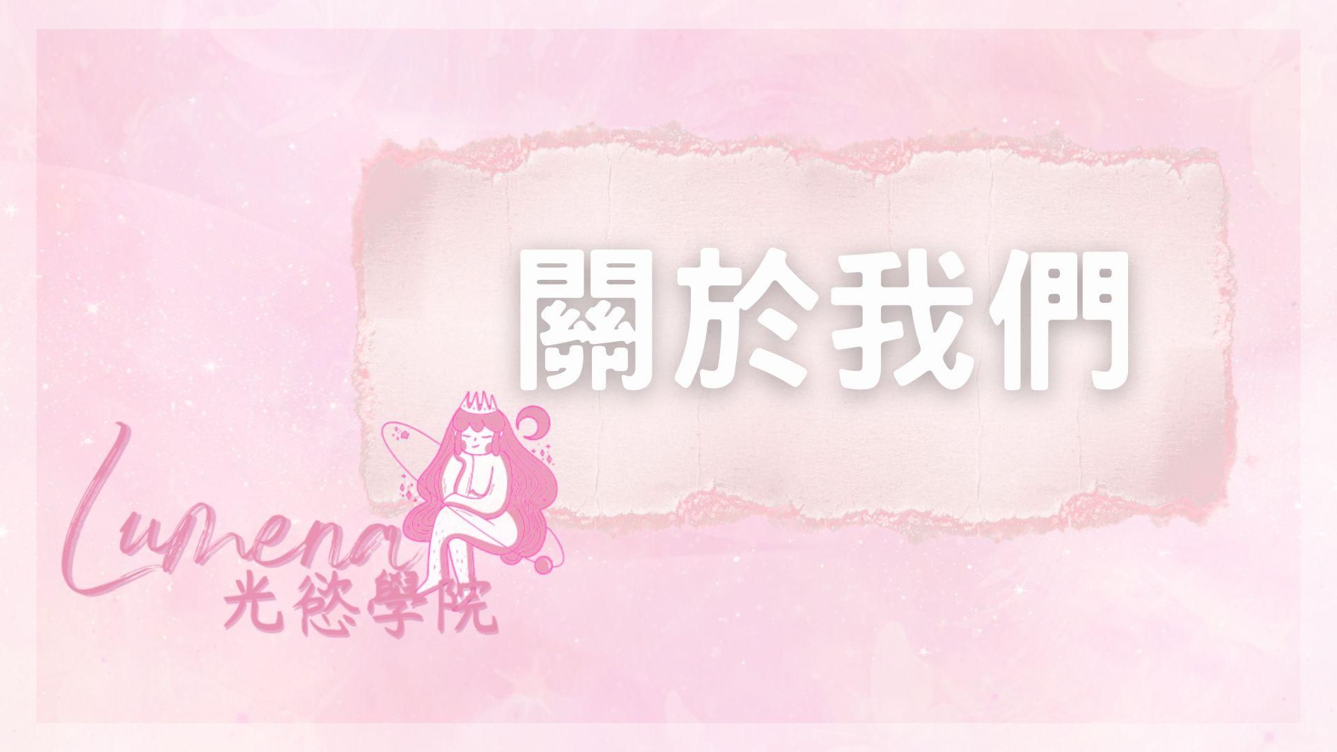 關於我們