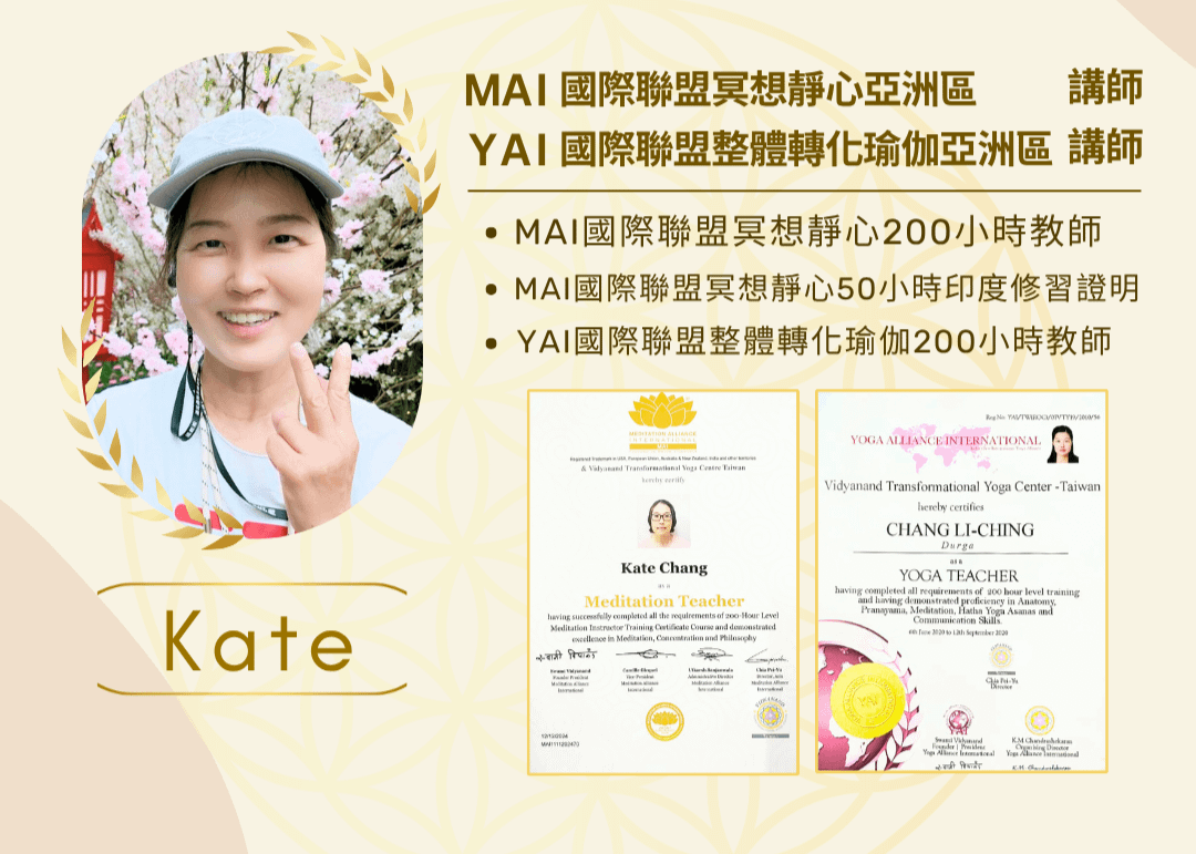 台灣南區_資深冥想&瑜珈導師_Kate