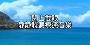 𝄞一分鐘找回平靜－療癒音樂《光之海 》