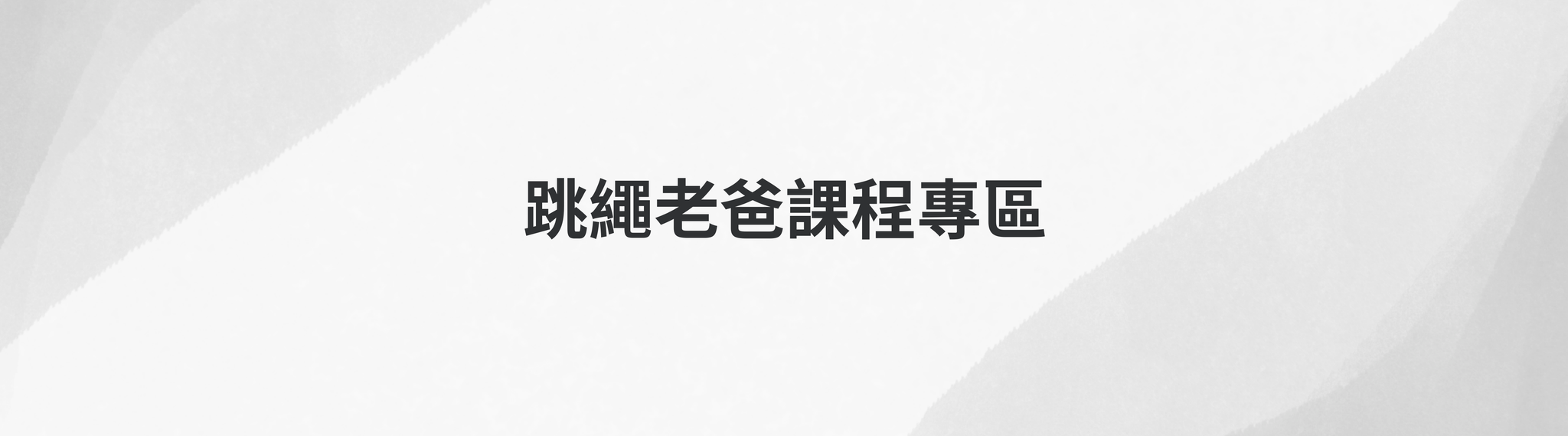 所有課程
