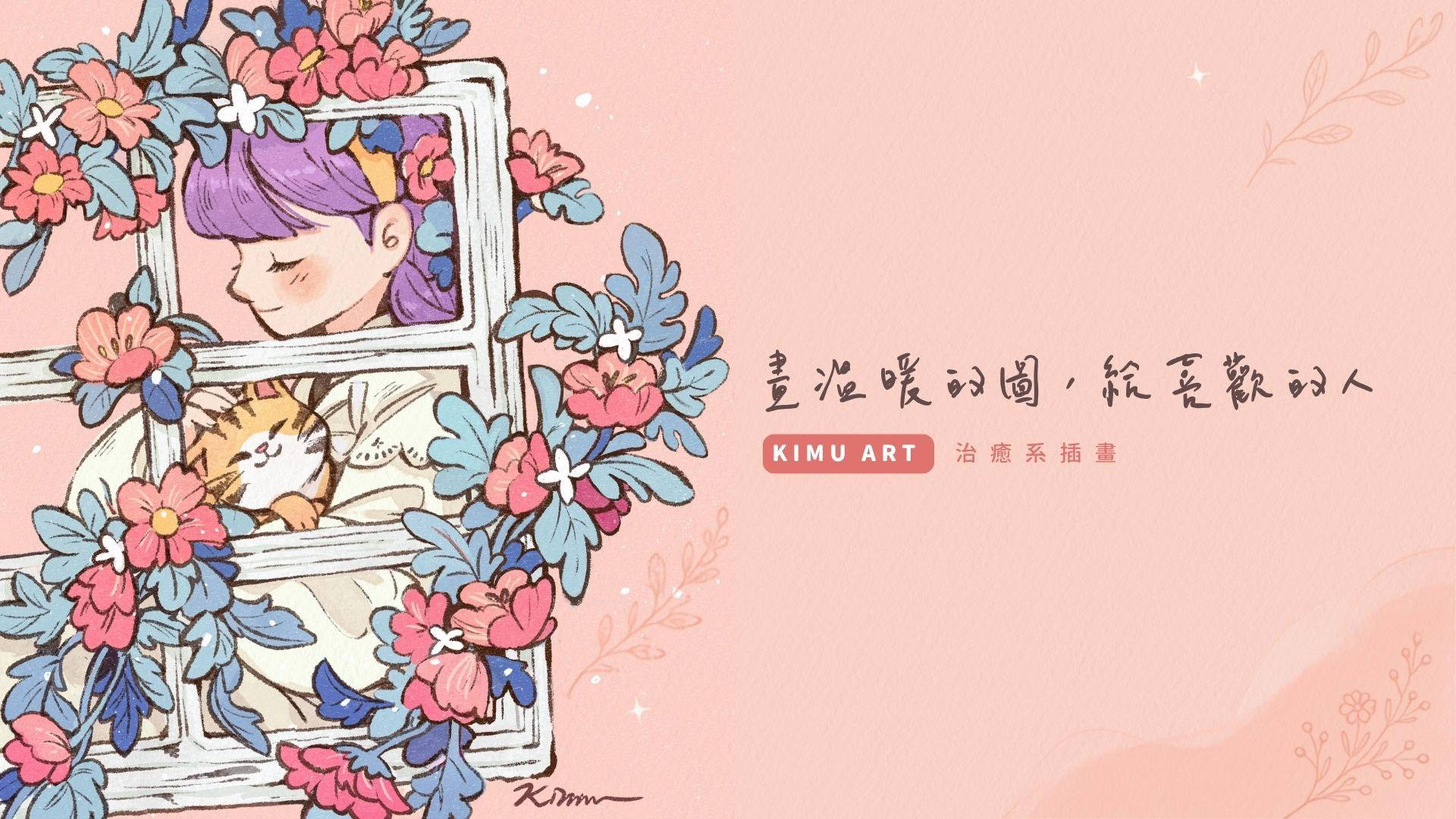 KIMUART 主視覺——畫溫暖的圖，給喜歡的人