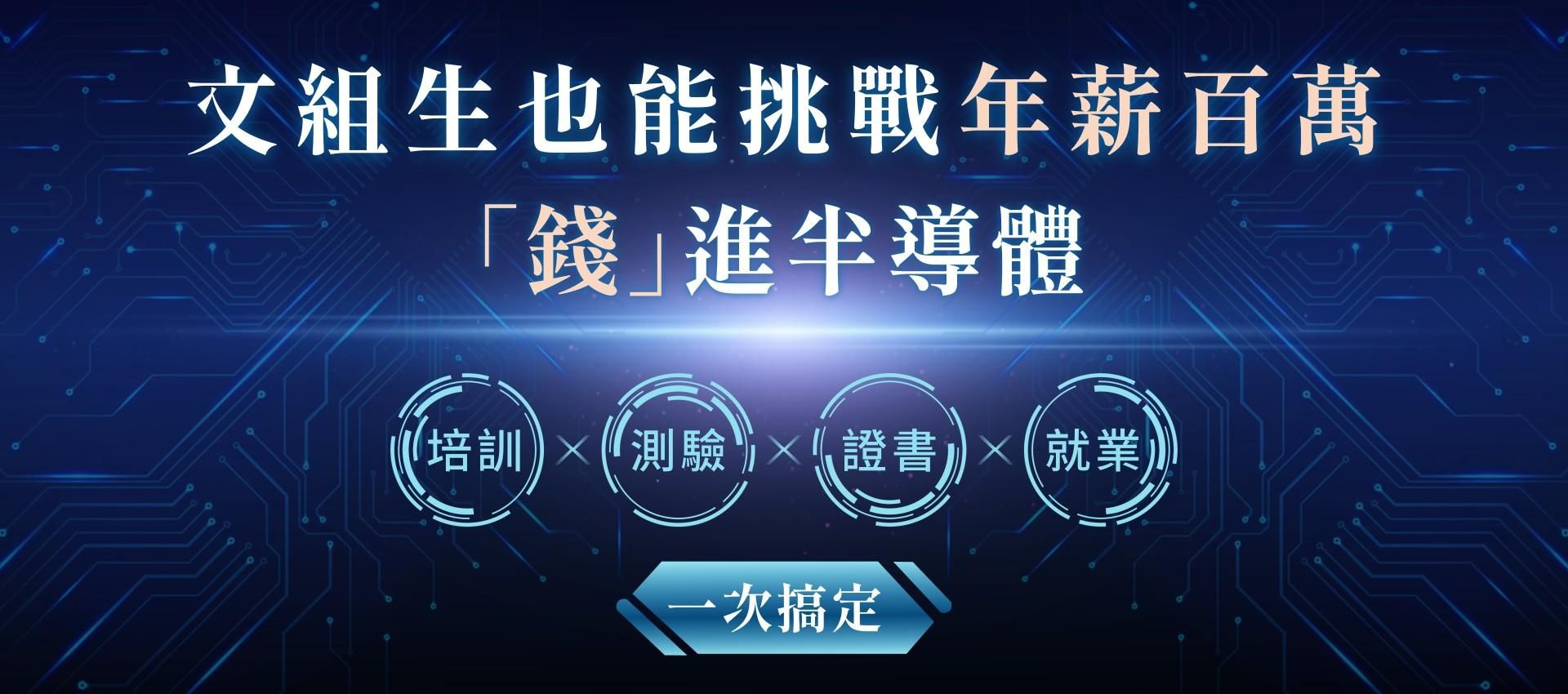 文組生也能挑戰年薪百萬