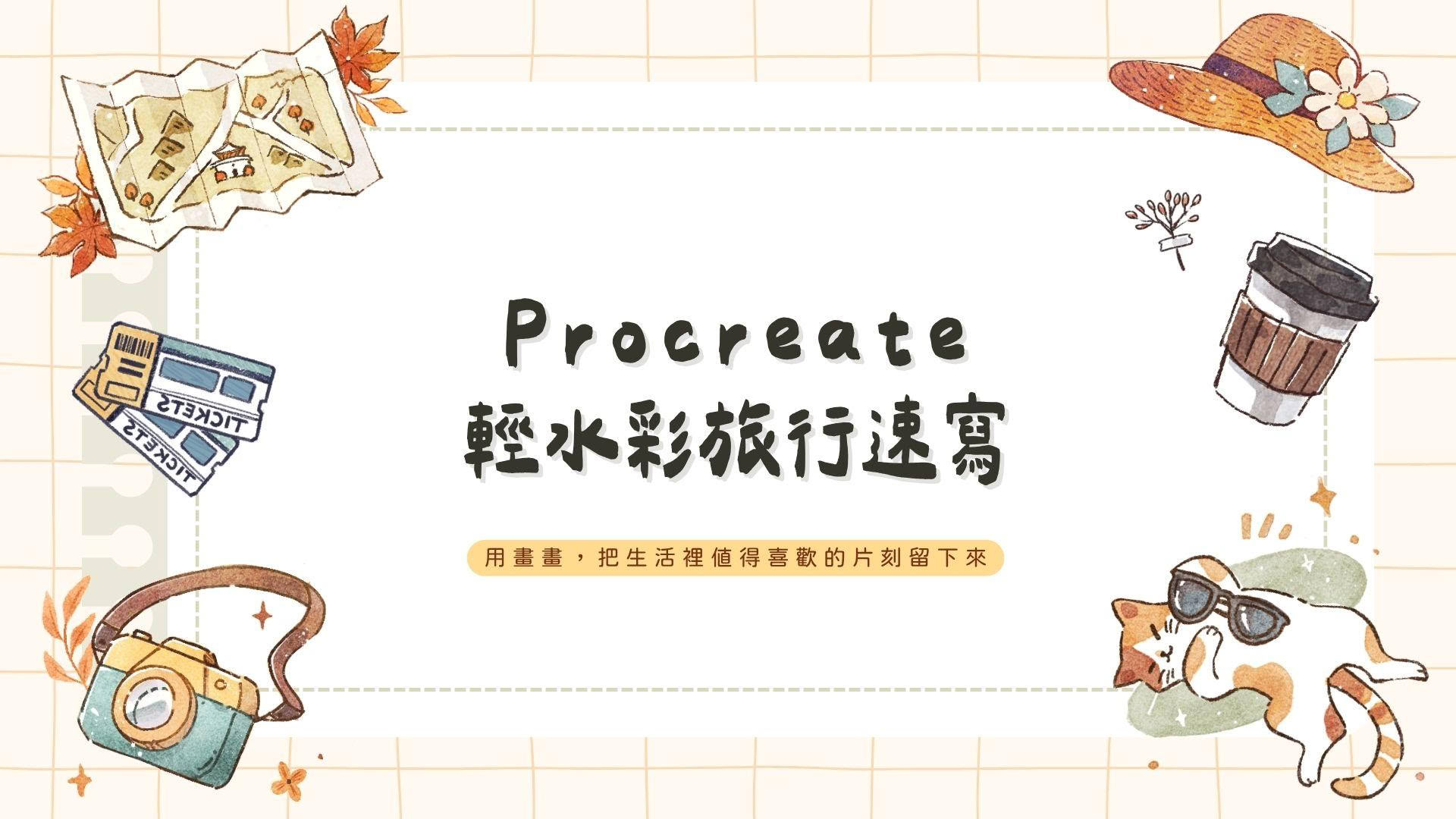 輕水彩旅行速寫