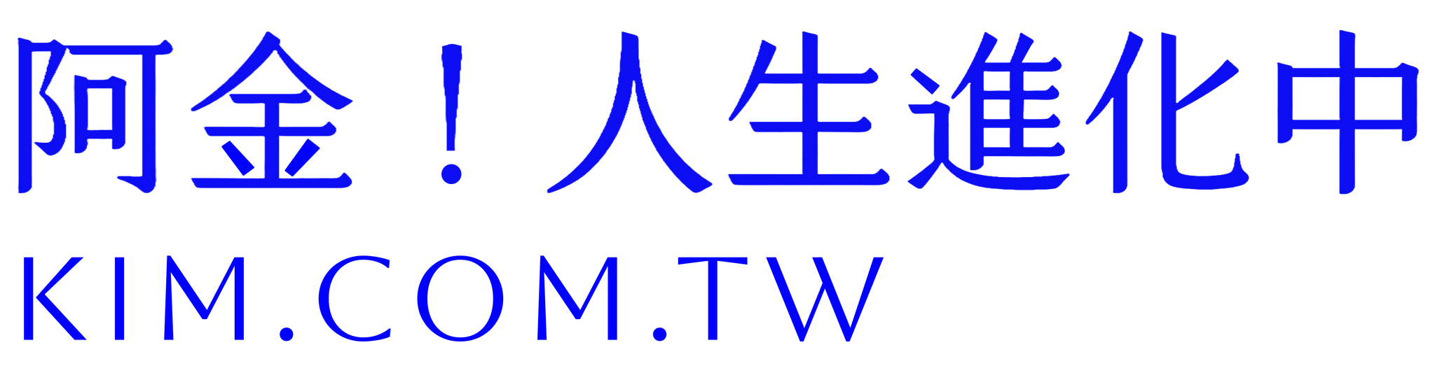 阿金！人生進化中