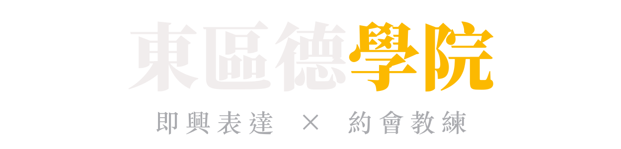 東區德學院｜即興表達 × 約會教練
