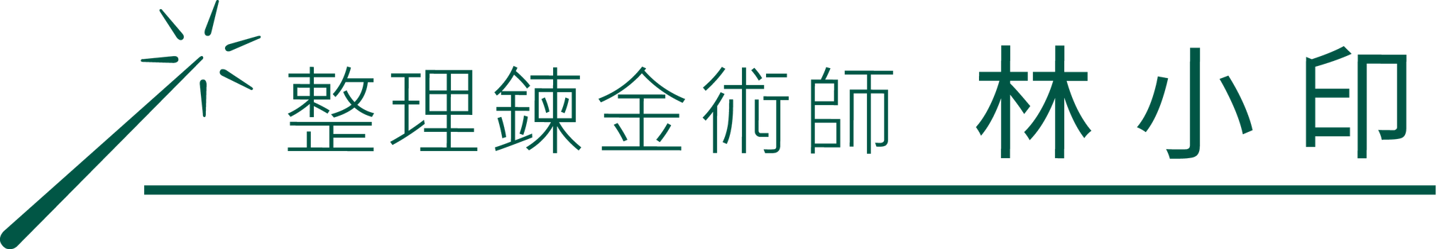 人生整理鍊金術學院