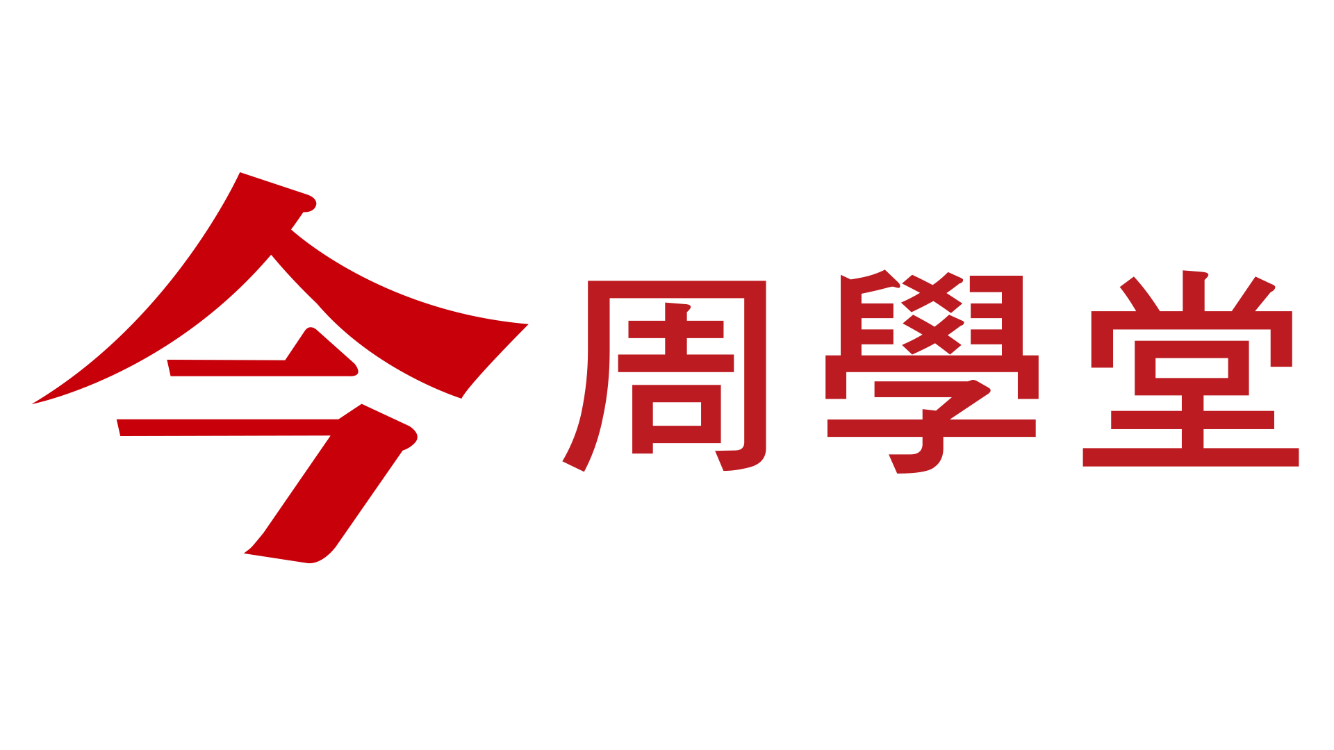 今周學堂