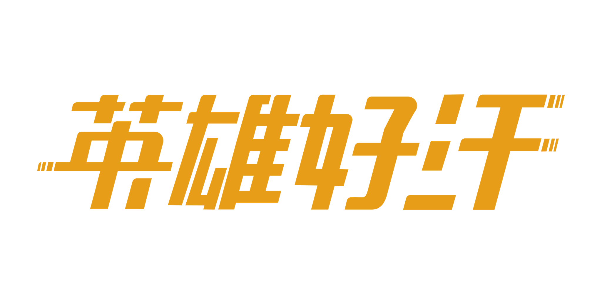 英雄好汗