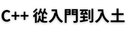 C++ 從入門到入土