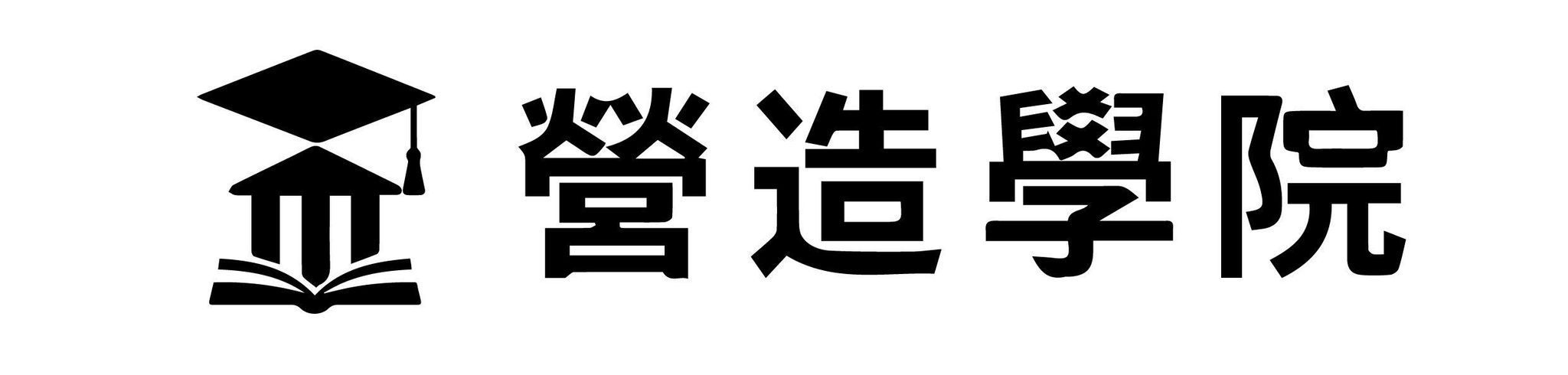 營造學院