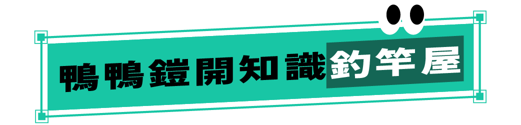 鴨鴨鎧開知識釣竿屋