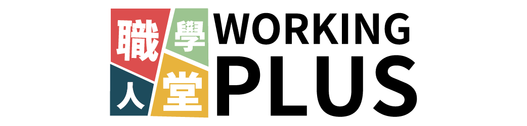 WorkingPlus職人學堂