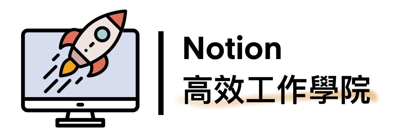 Notion 高效學院