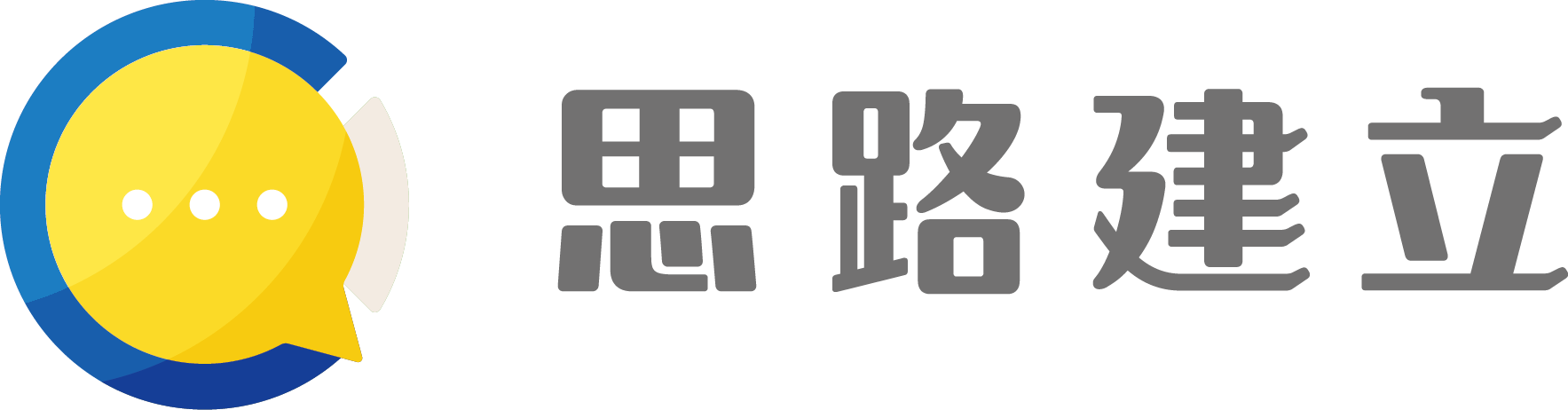 思路建立