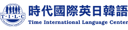 時代國際英日韓語