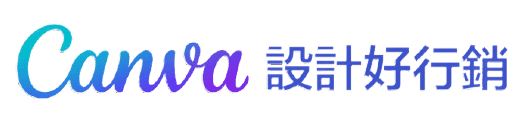 Canva設計好行銷學院